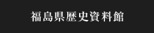 福島県歴史資料館