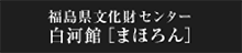 福島県文化財団センター 白河館［まほろん］