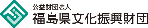 公益財団法人福島県文化振興財団