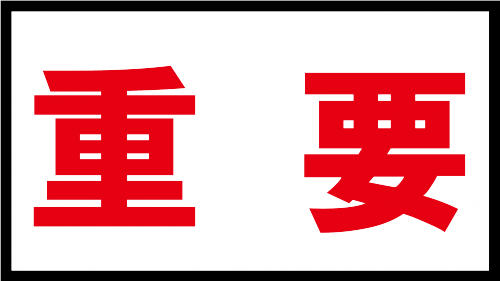 保存_重要_アートボード 1.png