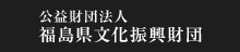 公益財団法人 福島県文化振興財団