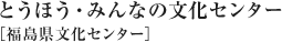 公益財団法人福島県文化振興財団