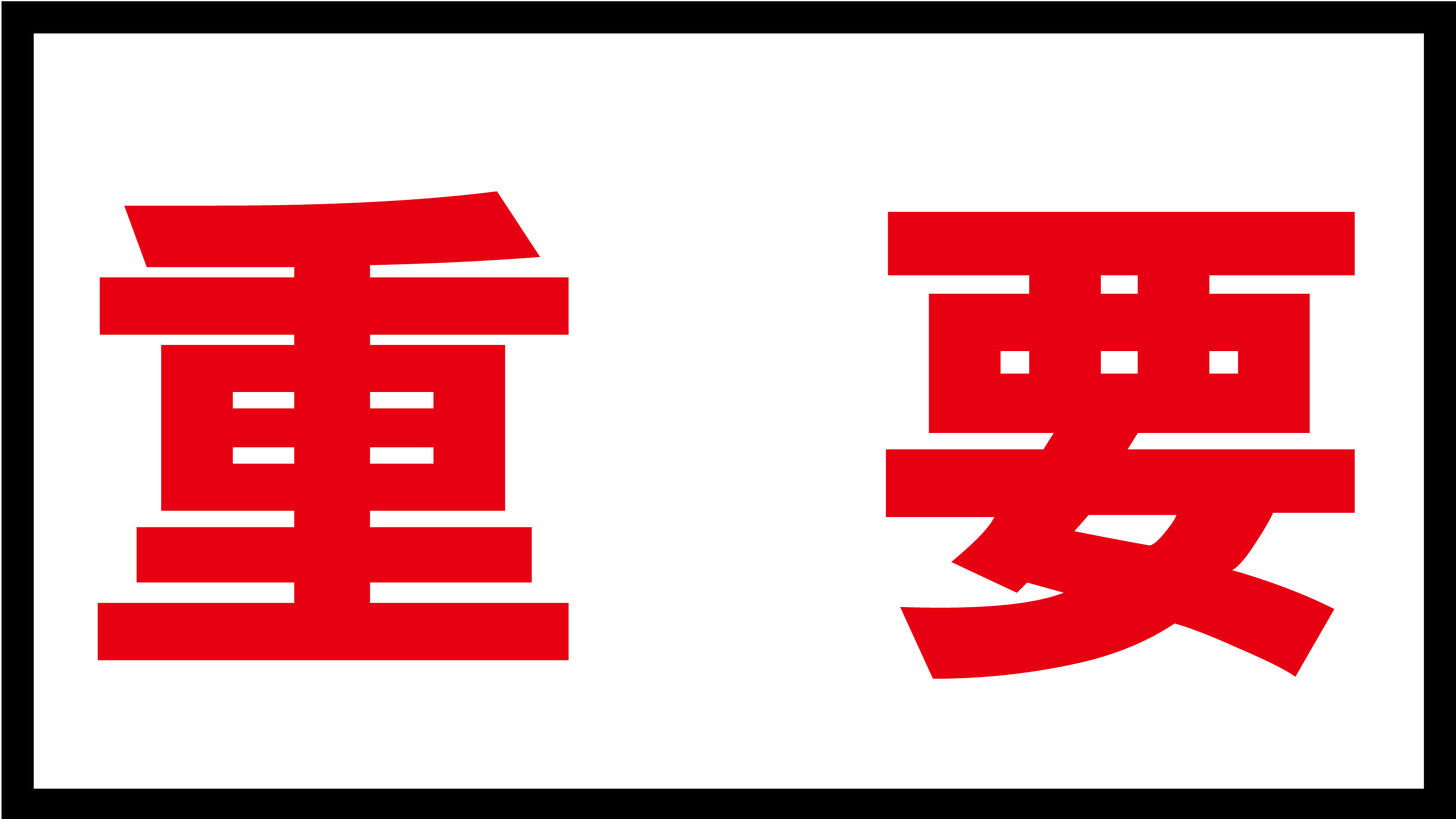 保存_重要_アートボード 1.png