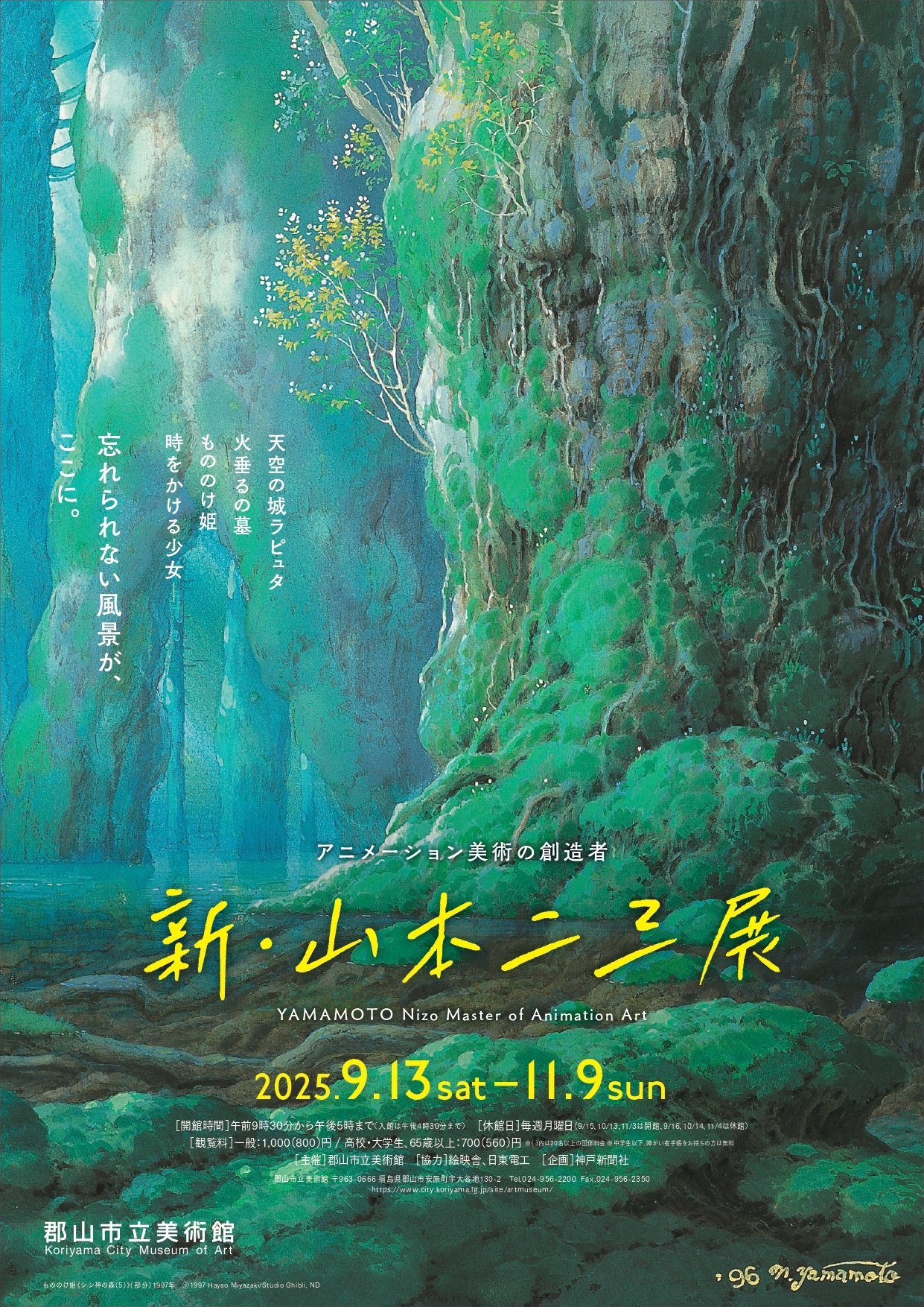 ゴトジン　天空の城ラピュタ美術監督　山本二三コラボ　限定品 とうほう・みんなの文化センター［福島県文化センター］
