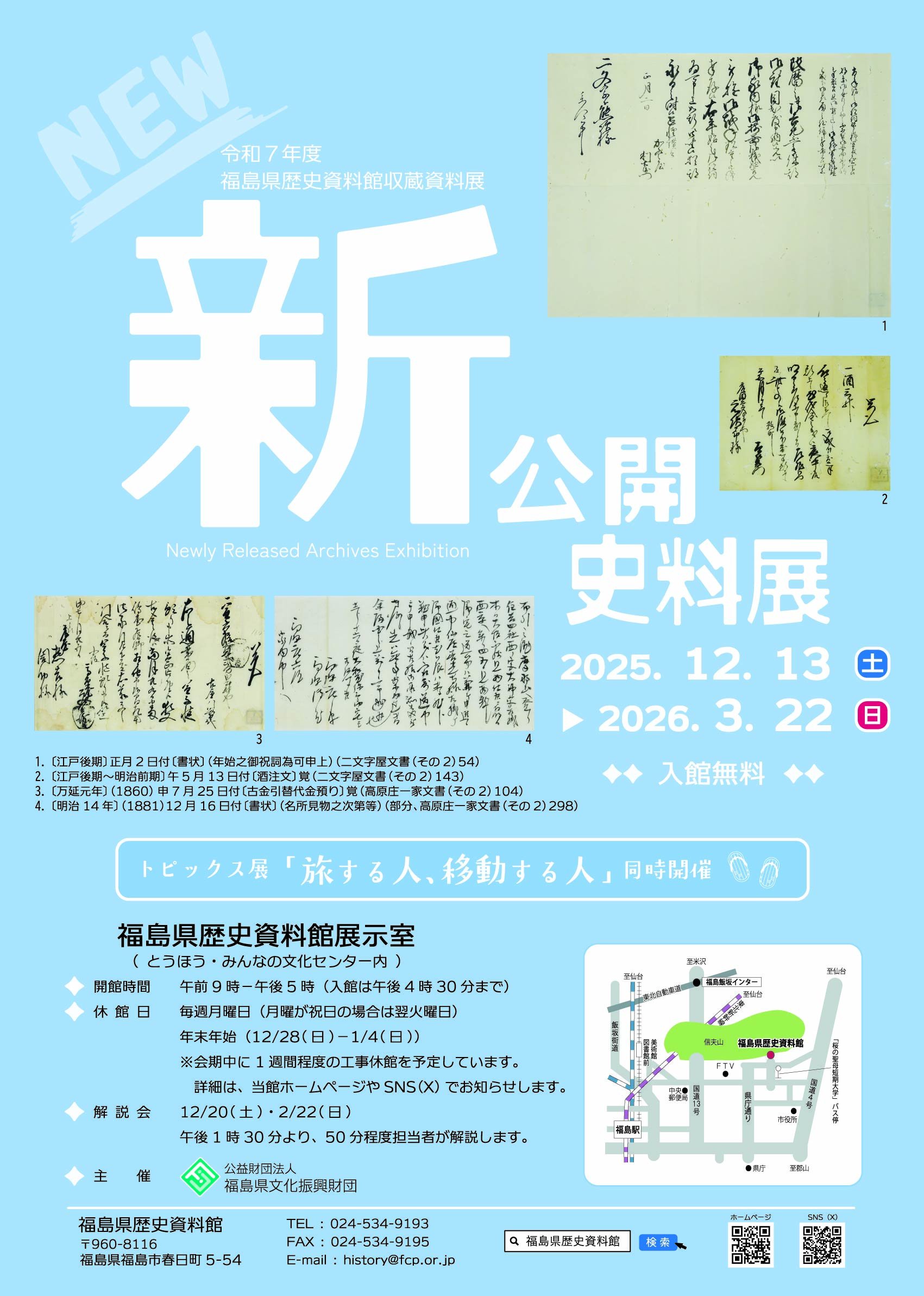 歴史資料 とうほう・みんなの文化センター［福島県文化センター］