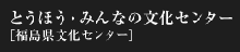 とうほう・みんなの文化センター［福島県文化センター］
