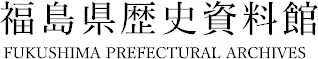 福島県歴史資料館