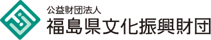 公益財団法人福島県文化振興財団