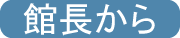 館長から