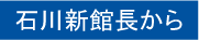 館長から