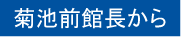 館長から